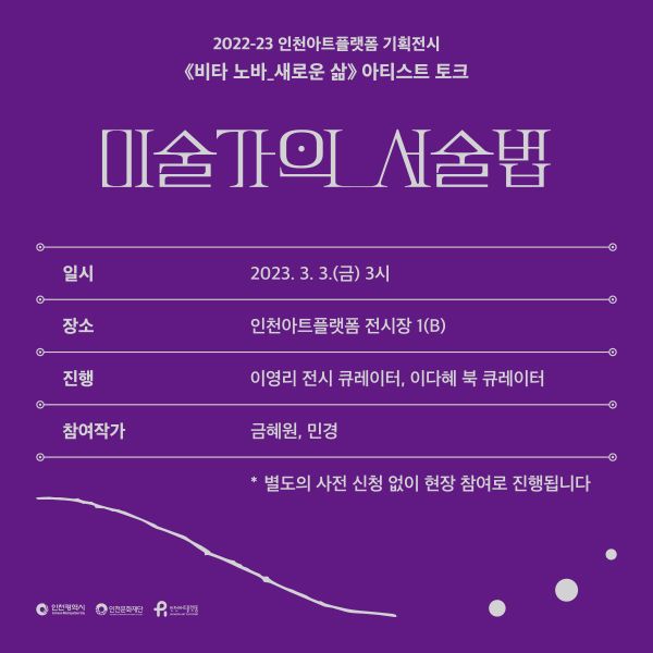 2022-23 인천아트플랫폼 기획전시 《비타 노바_새로운 삶》 전시 연계 아티스트 토크 