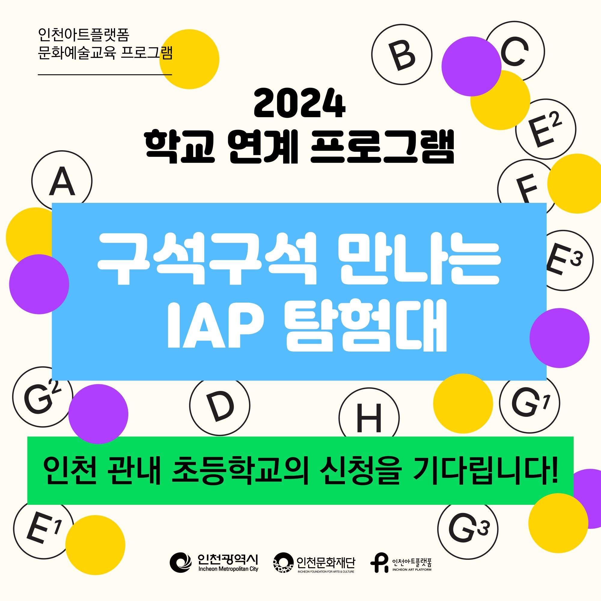 2024 인천아트플랫폼 <학교연계 프로그램>
