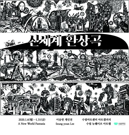 [7기 이승연(더 바이트 백 무브먼트)개인전] 신세계 환상곡(New World Fantasia) image