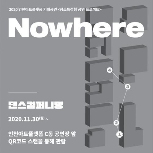 장소특정형 공연 프로젝트_Nowhere / 댄스컴퍼니 명
