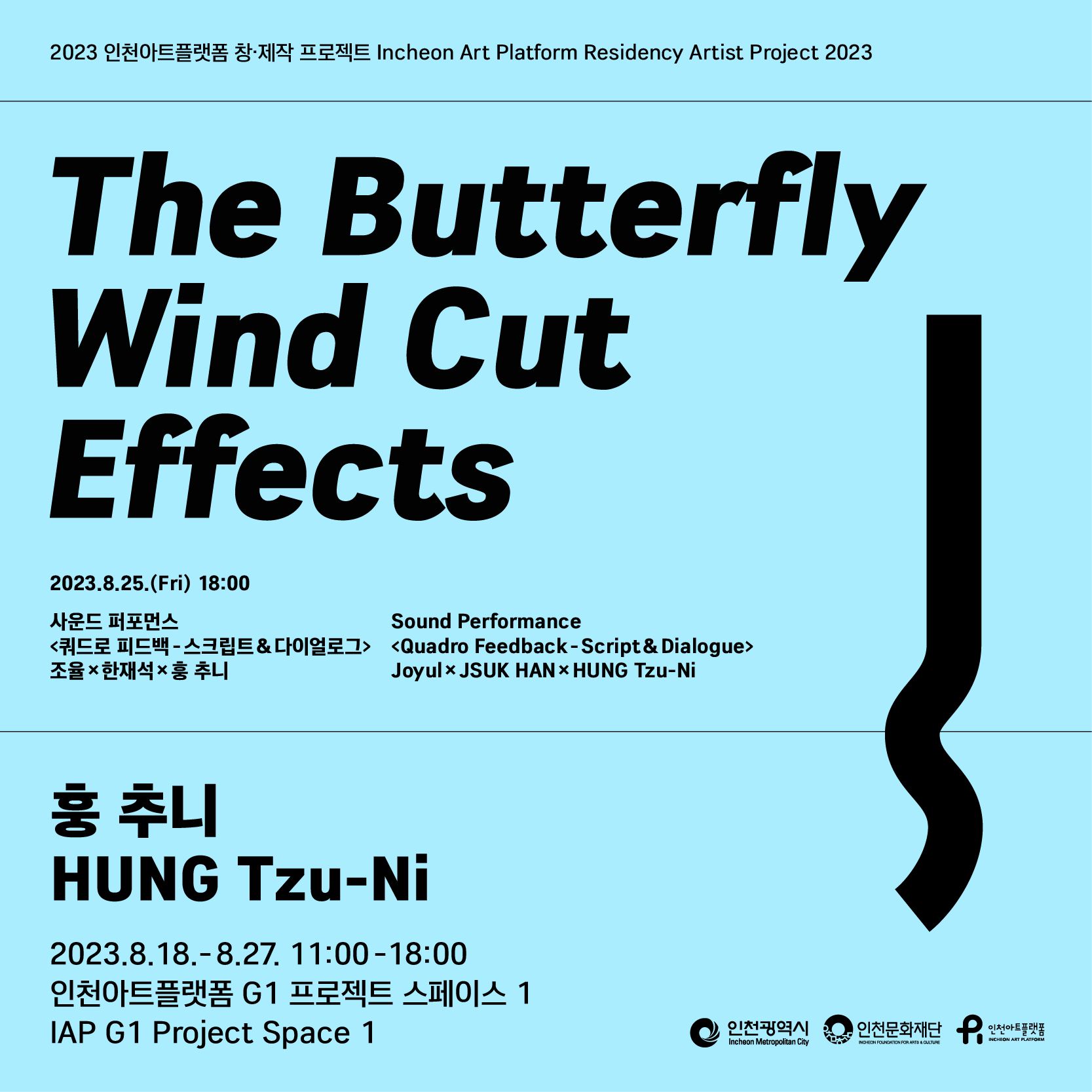 2023 인천아트플랫폼 국제교류(대만) 교환작가 훙 추니(HUNG Tzu-Ni) 결과보고 전시 《The Butterfly Wind Cut Effects》