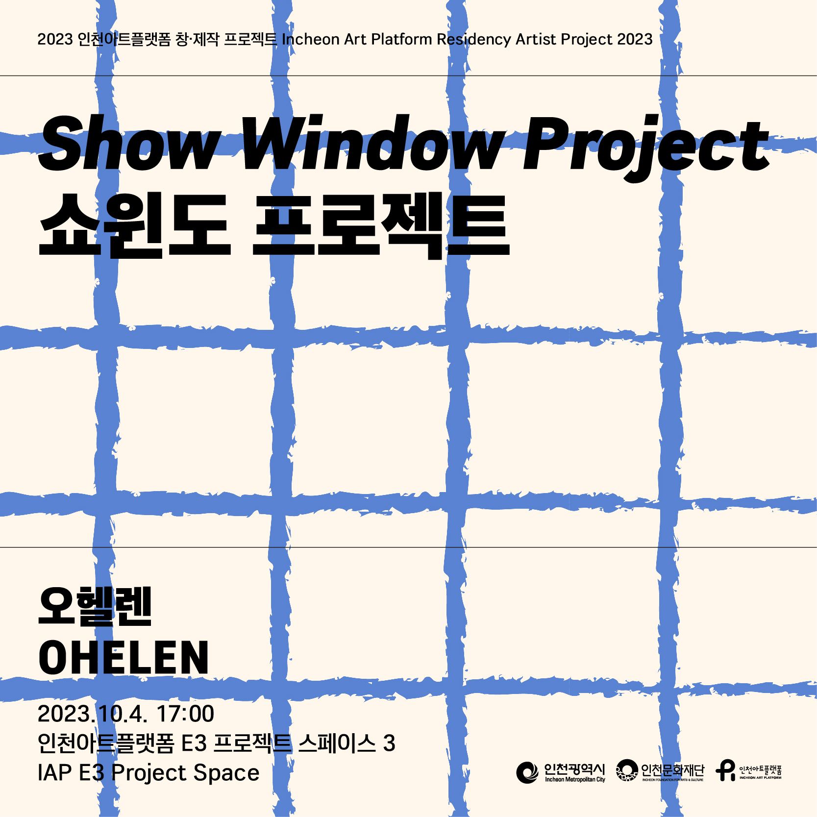 2023 인천아트플랫폼 창제작 프로젝트(공연)_오헬렌 <쇼윈도 프로젝트>