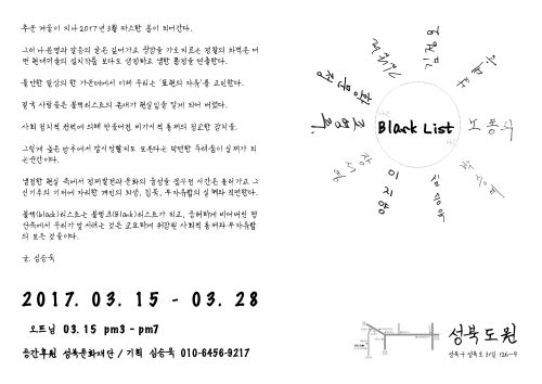 [8기 심승욱, 장서영, 황문정 참여 그룹전] 나는 Blak list다!  image