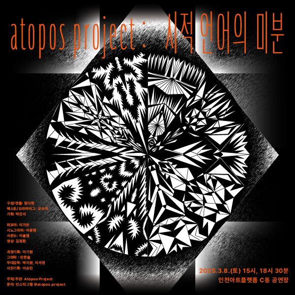 atopos project: 시적 언어의 미분