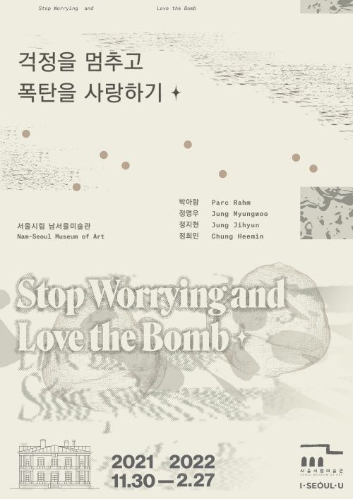[박아람(10기), 정희민(10기) 단체전] 《걱정을 멈추고 폭탄을 사랑하기》 image