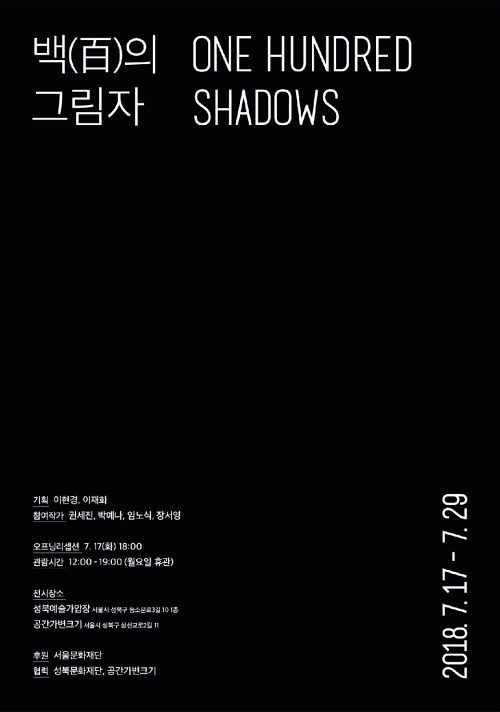 [8기 장서영] 백(百)의 그림자 One Hundred Shadows image