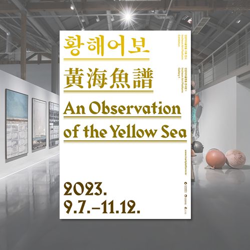 황해어보 黃海魚譜(2023.9.7.~11.12.)