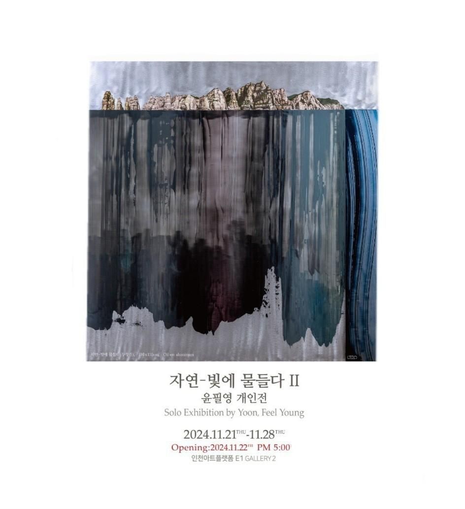 윤필영 개인전 《자연-빛에 물들다 Ⅱ》