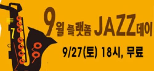 9월 플랫폼 JAZZ 데이