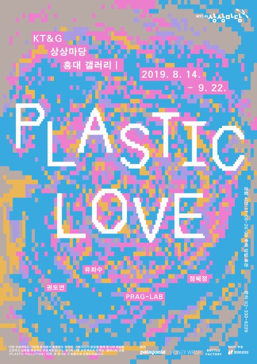 [전현 입주작가 참여 단체전] PLASTIC LOVE image