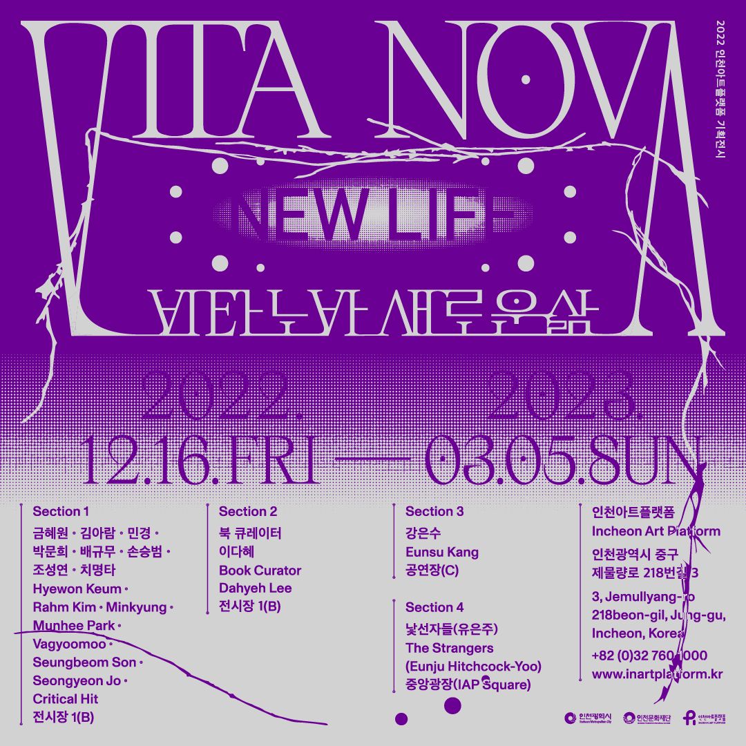 2022 인천아트플랫폼 기획전시 《비타 노바_새로운 삶 Vita Nova_New Life》