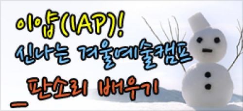 이얍(IAP)! 신나는 겨울예술캠프!_04판소리 배우기