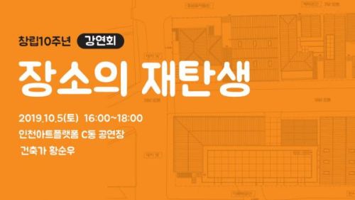 개관 10주년 기념 건축관련 강연회 '장소의 재탄생'
