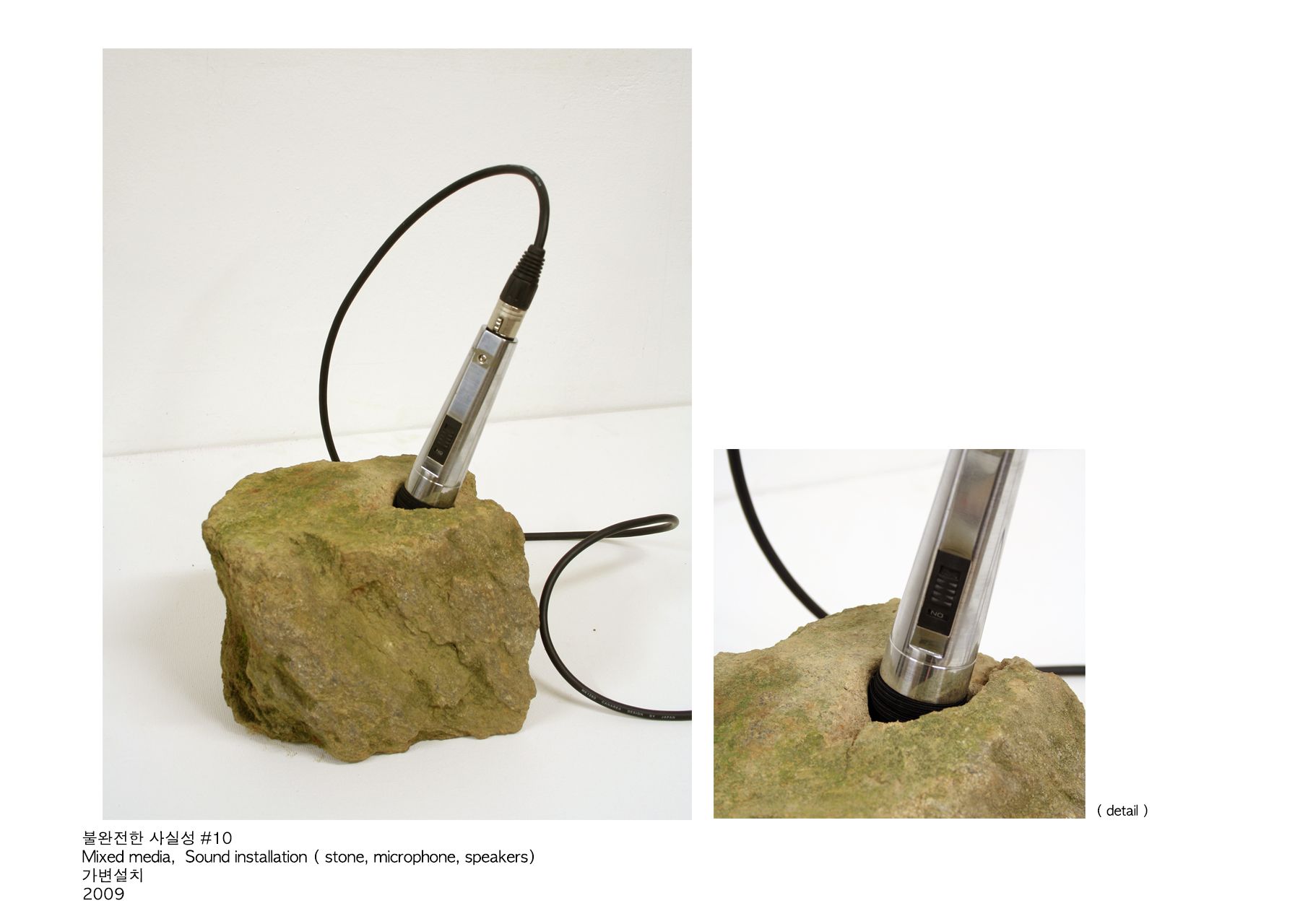 불완전한 사실성 #10_mixed media, sound installation(stone, microphone, speakers)_가변설치_2009