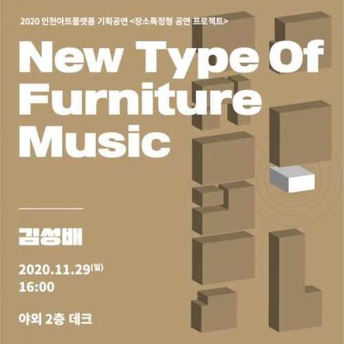 장소특정형 공연 프로젝트_New Type Of Furniture Music / 김성배