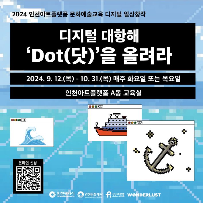 2024 인천아트플랫폼 문화예술교육 디지털 일상창작 <디지털 대항해 'DOT(닷)'을 올려라>  