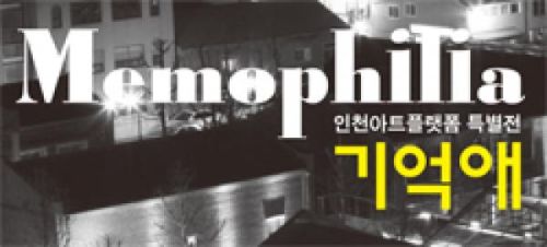 기억애(Memophilia)