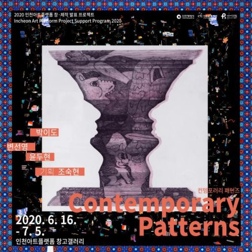 2020 창제작 발표 프로젝트 1. 조숙현, 《Contemporary Patterns(컨템포러리 패턴즈)》
