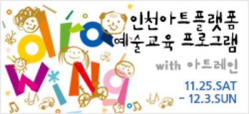 인천아트플랫폼 예술교육 프로그램 with 아트레인