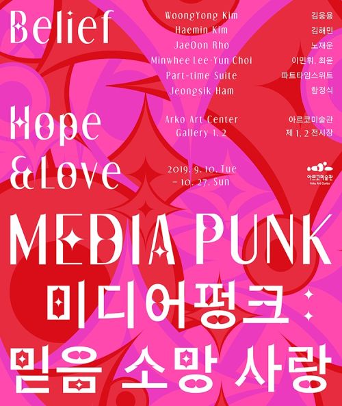 [6기 함정식 단체전] 미디어 펑크: 믿음 소망 사랑(MEDIA PUNK: Belief Hope Love)  image