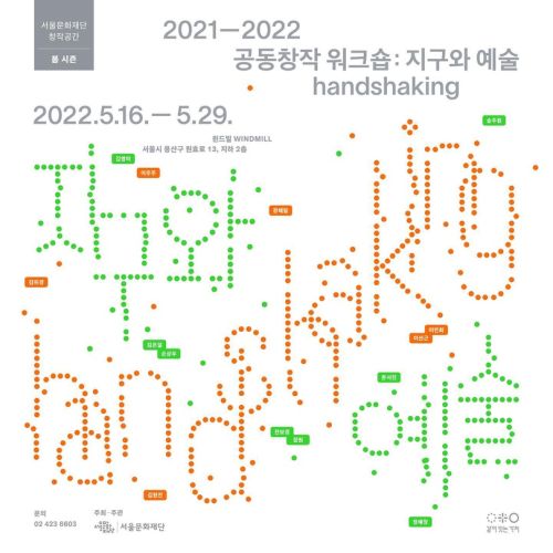 [송주원(10기), 정혜정(8기) 단체전] 《2021-2022 공동창작 워크숍: 지구와 예술_handshaking》 image
