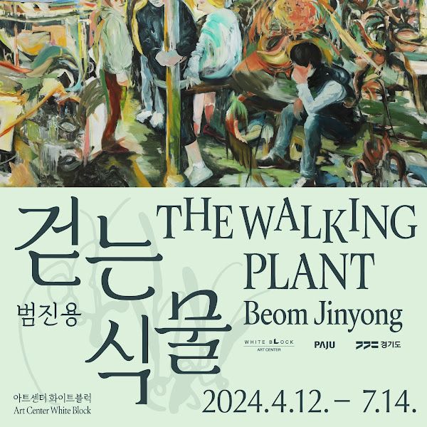 [범진용(8기) 개인전] 《걷는 식물 The Walking Plant》 image