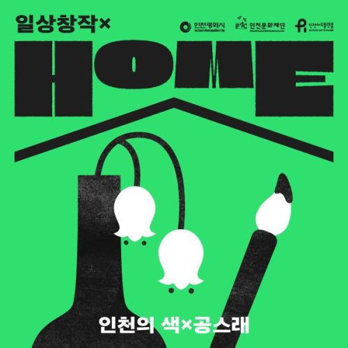 일상창작 X HOME3 <인천의 색 X 공스래>-(모집종료) 