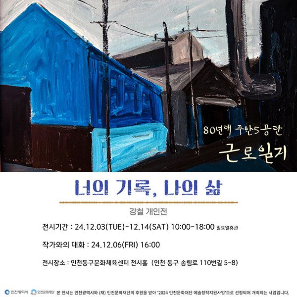 [강철(2024 인천예술가스튜디오지원)] 너의 기록, 나의 삶 image