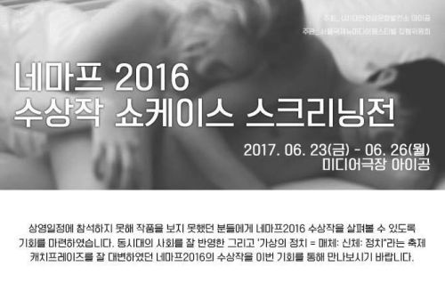 [7,8기 서영주 참여 상영전] 네마프 2016 수상작 쇼케이스 스크리닝전  image