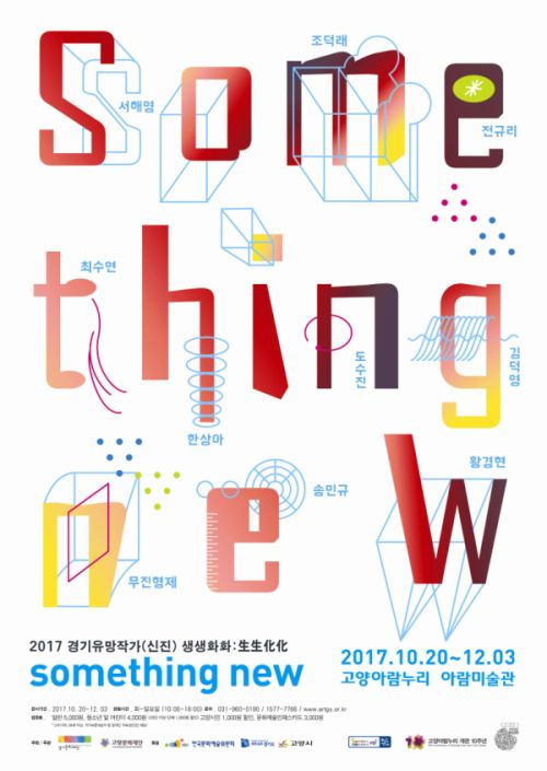 [7기 서해영, 8기 황경현 참여 그룹전] 2017 경기유망작가 생생회화 something new image