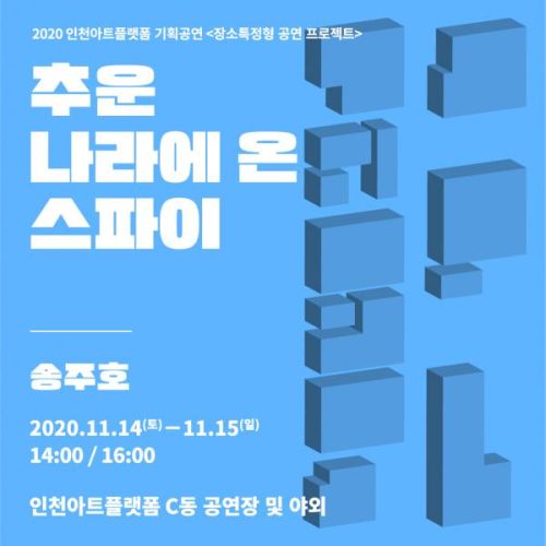 장소특정형 공연 프로젝트_추운 나라에 온 스파이 / 송주호