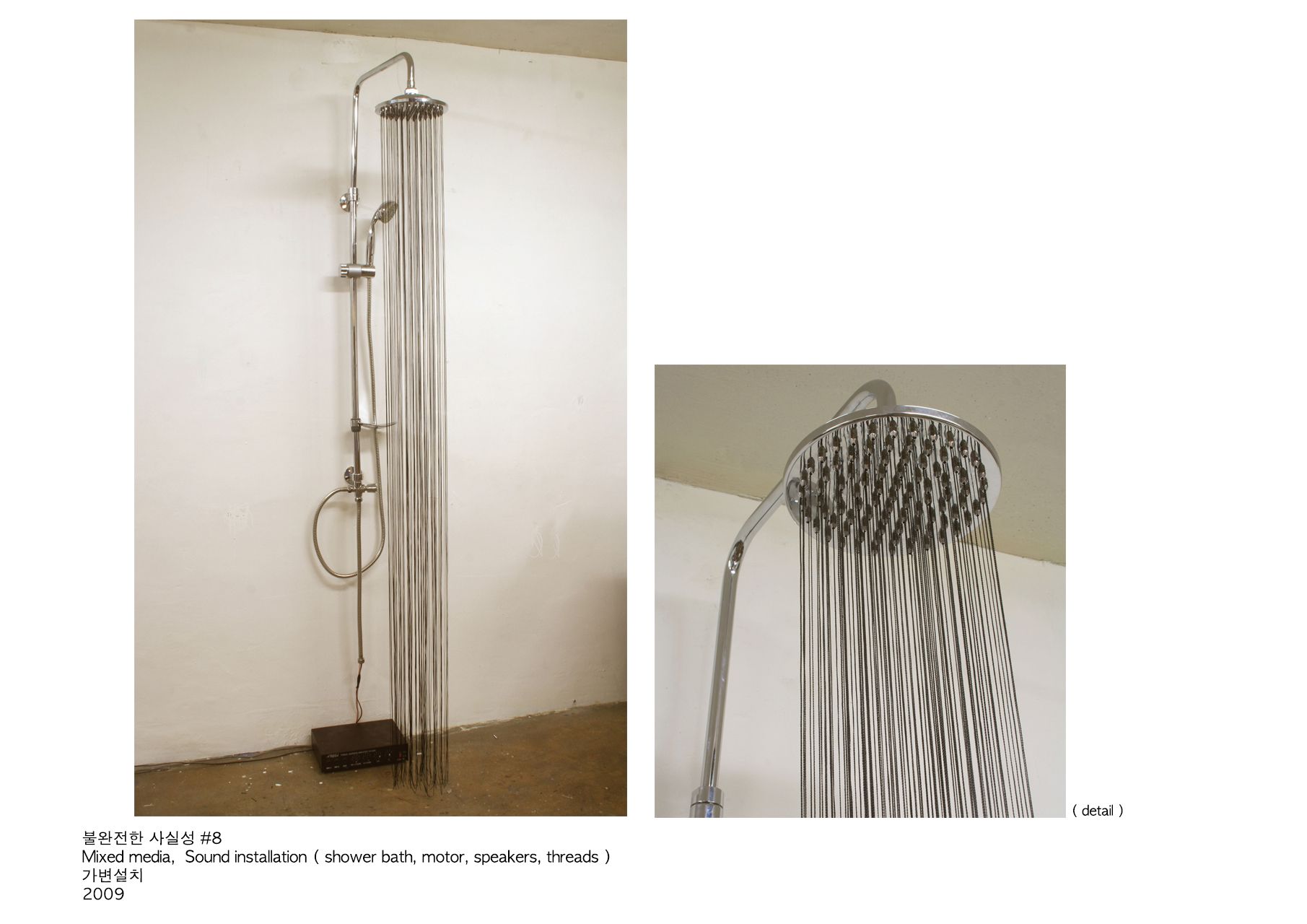 불완전한 사실성 #8_mixed media, sound installation(shower bath, motor, speakers, threads)_가변설치_2009