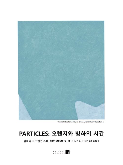 [김하나(11기) 2인전] 《PARTICLES: 오렌지와 빙하의 시간》 image
