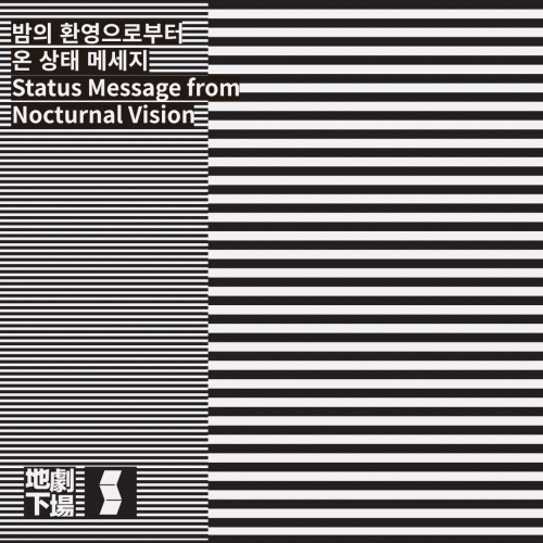 [7기 윤인선 개인전] 밤의 환영으로부터 온 상태 메세지 Status Message from Nocturnal Vision  image