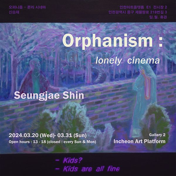 Orphanism : lonely cinema 오퍼니즘 :  론리 시네마