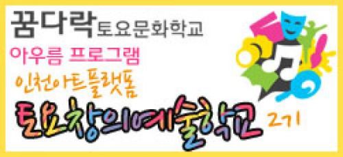 2013 꿈다락 토요문화학교 아우름 프로그램 인천아트플랫폼 토요창의예술학교 2기