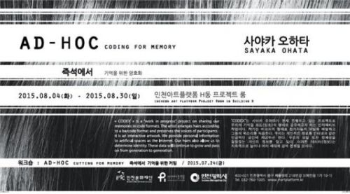 [6기 사야카 오하타의 전시] <즉석에서 : 기억을 위한 암호화(AD-HOC : coding for memory)>