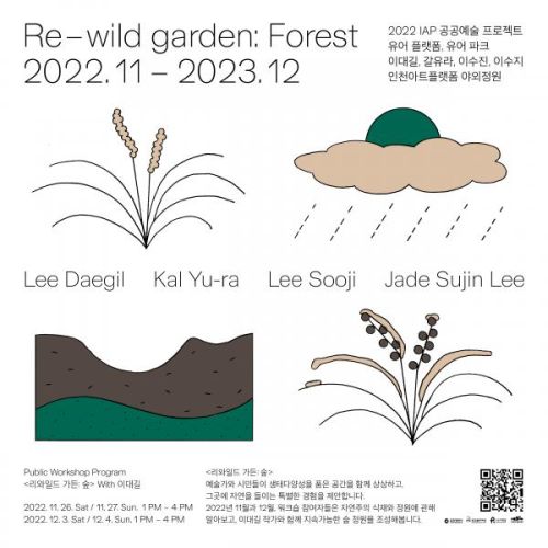 [2022 IAP 공공예술사업] 《유어 플랫폼, 유어 파크 / Re-wild garden: Forest》