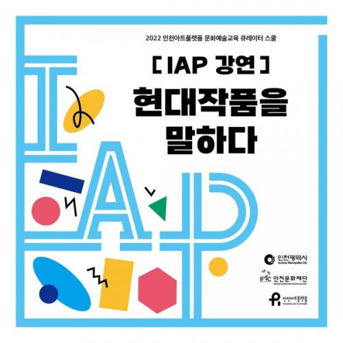 [IAP 강연] 현대작품을 말하다: 2022 인천아트플랫폼 문화예술교육 큐레이터 스쿨