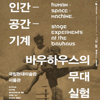 [5기 오재우 그룹전] 바우하우스의 무대실험-인간,공간,기계 image