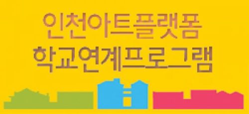 2012 인천아트플랫폼 학교연계프로그램