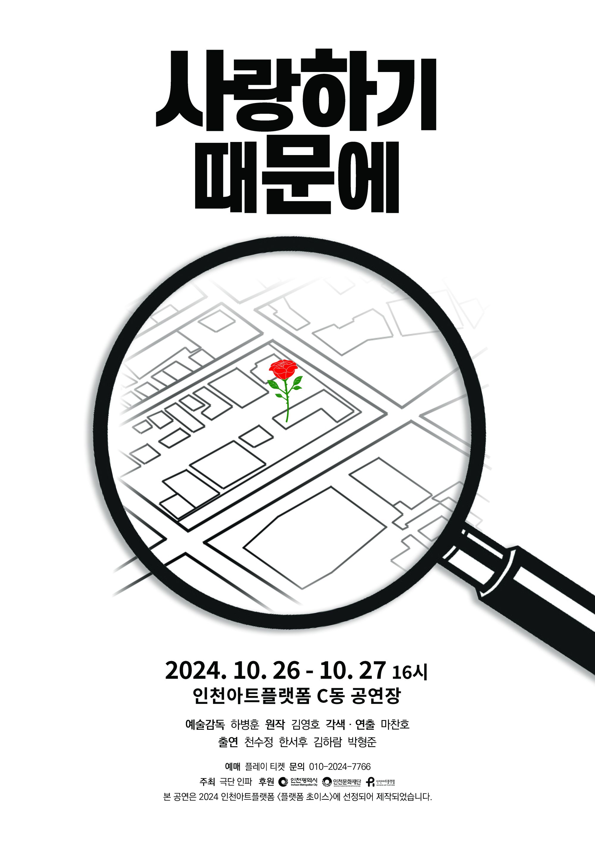 <사랑하기 때문에> 2024 플랫폼 초이스 선정작