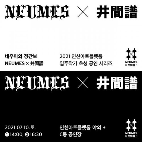<네우마와 정간보> - 2021 인천아트플랫폼 입주작가 초청 공연 시리즈 