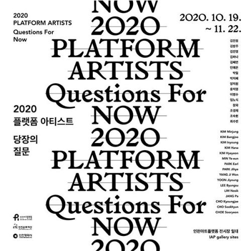 인천아트플랫폼 <2020 플랫폼 아티스트 - 당장의 질문>展(2020.10.19.~11.22.)
