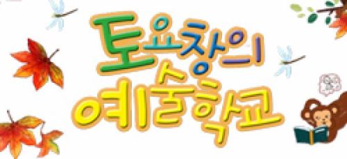 토요창의예술학교 3기