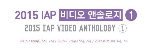 2015 IAP 비디오 앤솔로지 1 <비디오 인천 - 인천을 보다>