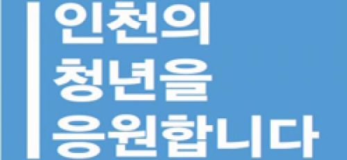 인천의 청년을 응원합니다