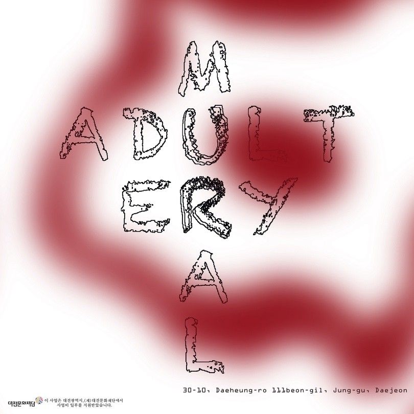 [황규민(14기) 개인전] 《Adultery Mural》 image