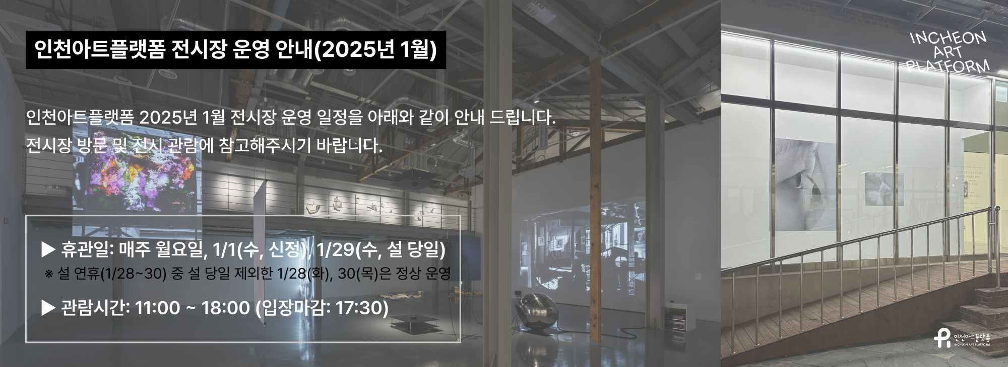 인천아트플랫폼 전시장 운영 안내(2025년 1월)