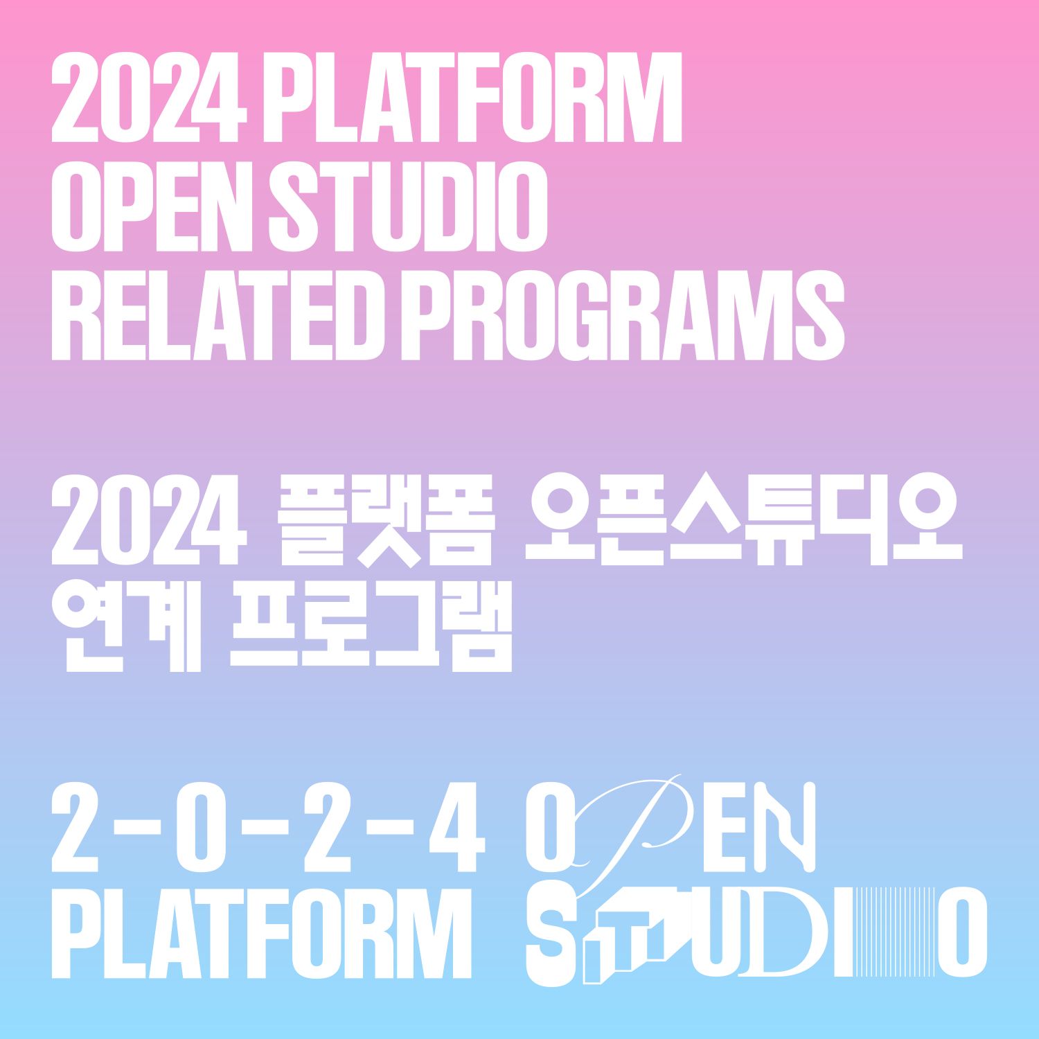 2024 인천아트플랫폼 〈2024 플랫폼 오픈스튜디오〉 연계 프로그램